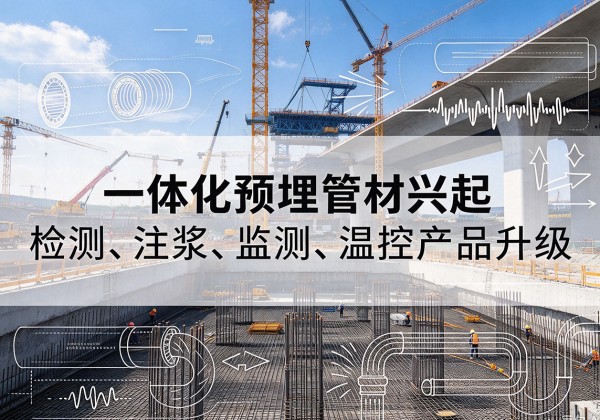 临泽一体化管材产品兴起，声测注浆一体管、多功能预埋管应用增多